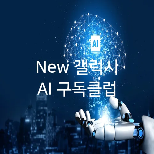 New 갤럭시 AI 구독클럽