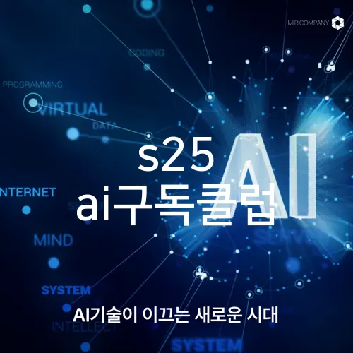s25 ai구독클럽