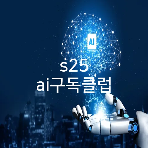 s25 ai구독클럽