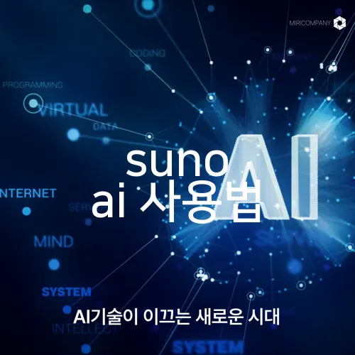 suno ai 사용법
