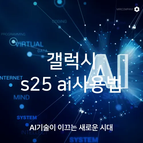 갤럭시 s25 ai사용법