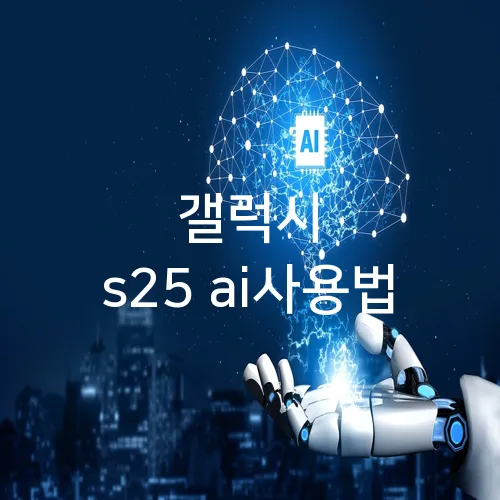 갤럭시 s25 ai사용법