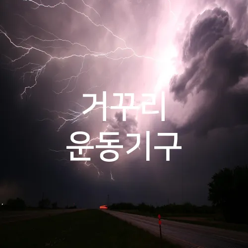 거꾸리 운동기구