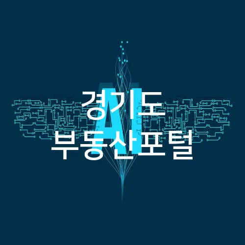 경기도 부동산포털