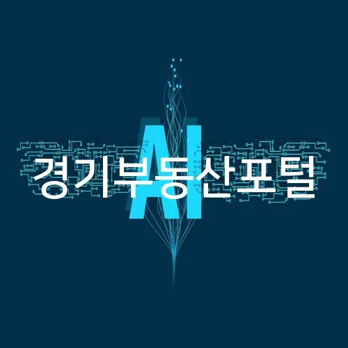 경기부동산포털