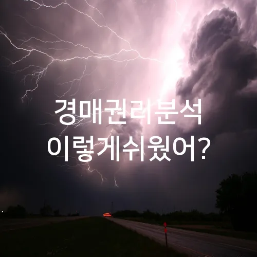 경매권리분석 이렇게쉬웠어?