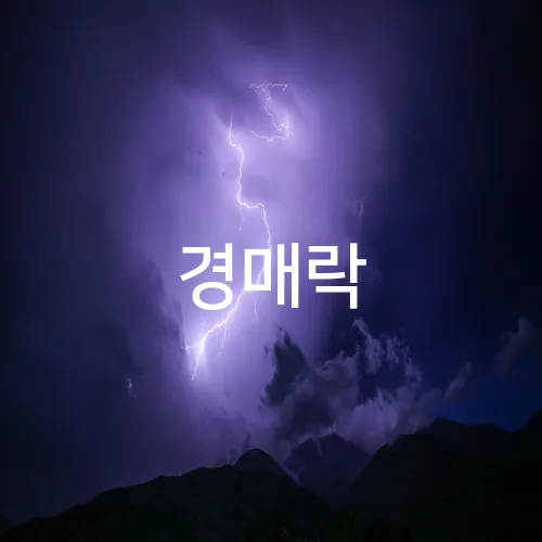 경매락
