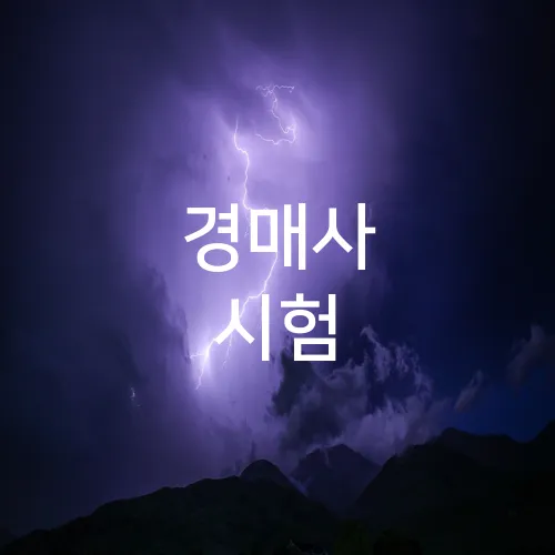 경매사 시험