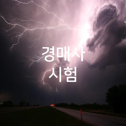 경매사 시험