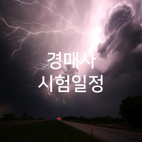 경매사 시험일정