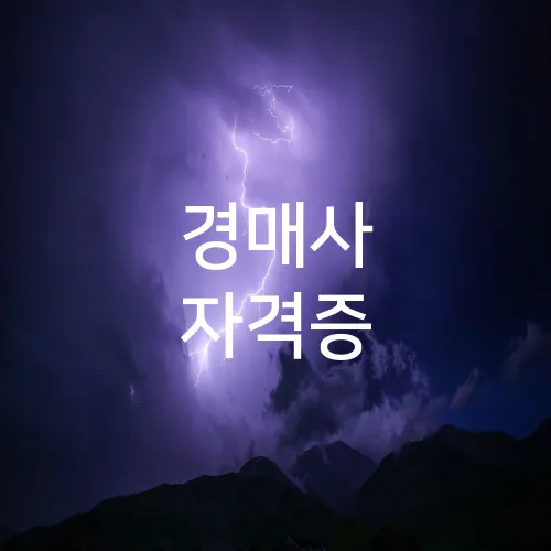 경매사 자격증