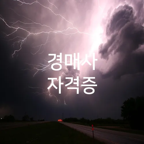 경매사 자격증