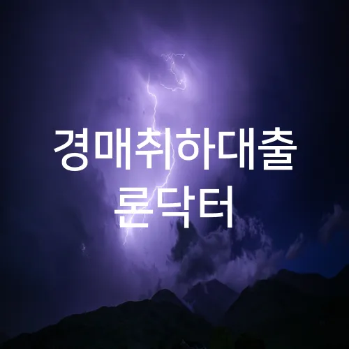 경매취하대출 론닥터