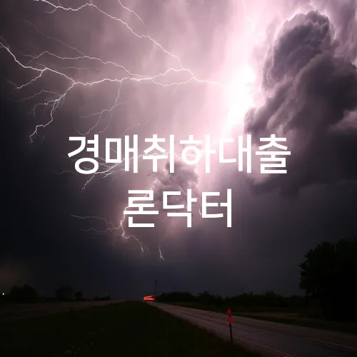 경매취하대출 론닥터