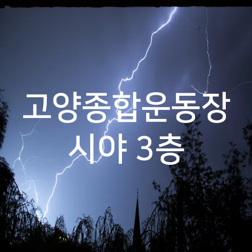 고양종합운동장 시야 3층