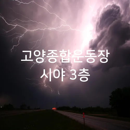 고양종합운동장 시야 3층