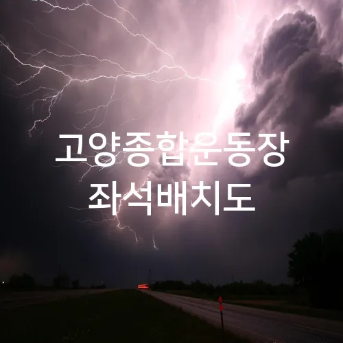 고양종합운동장 좌석배치도