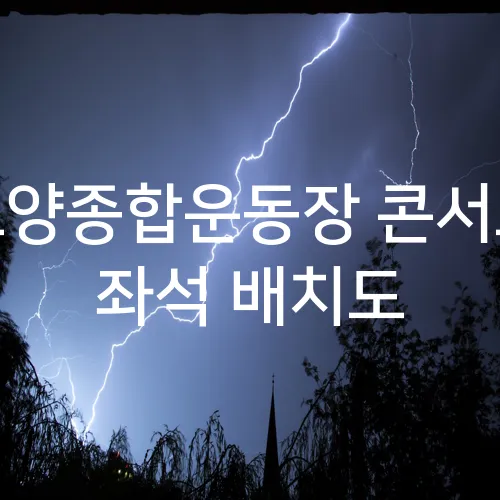 고양종합운동장 콘서트 좌석 배치도
