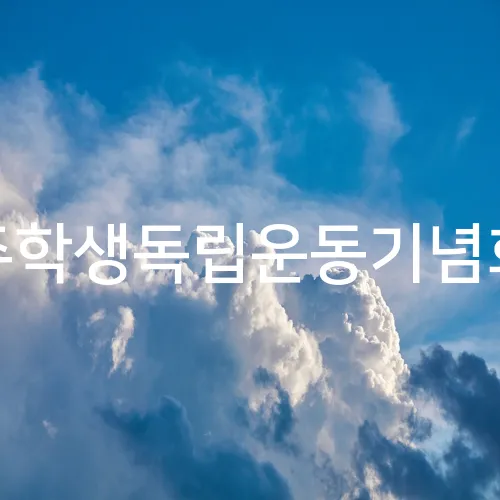 광주학생독립운동기념회관