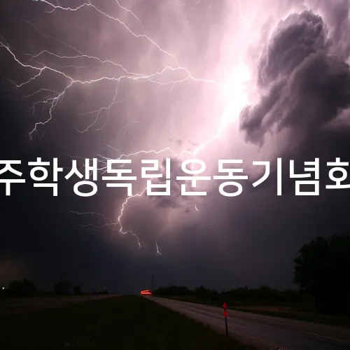 광주학생독립운동기념회관