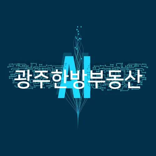 광주한방부동산