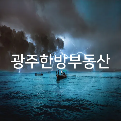 광주한방부동산
