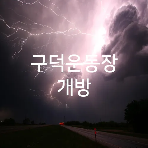 구덕운동장 개방