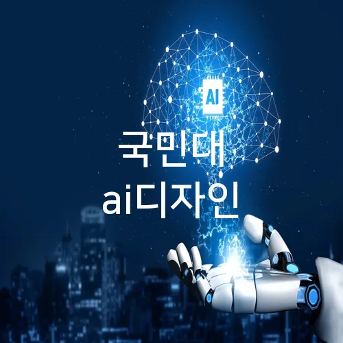 국민대 ai디자인