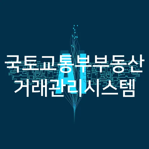 국토교통부부동산 거래관리시스템