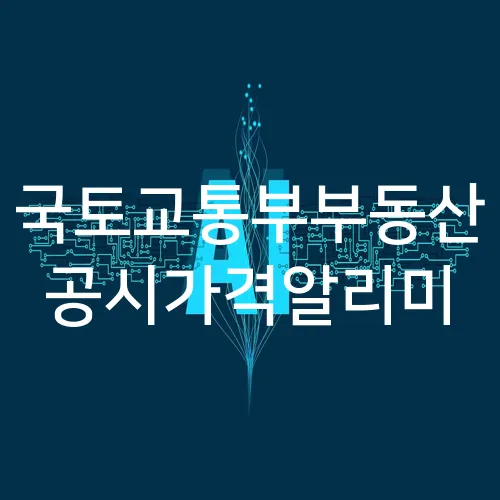 국토교통부부동산 공시가격알리미