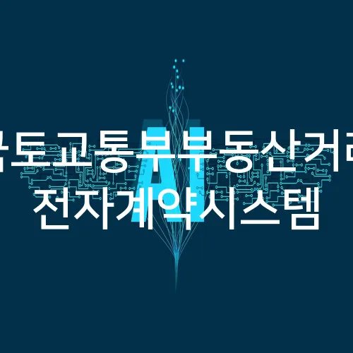 국토교통부부동산거래 전자계약시스템