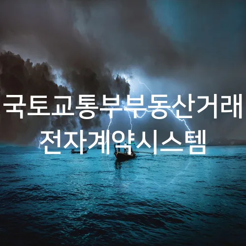 국토교통부부동산거래 전자계약시스템