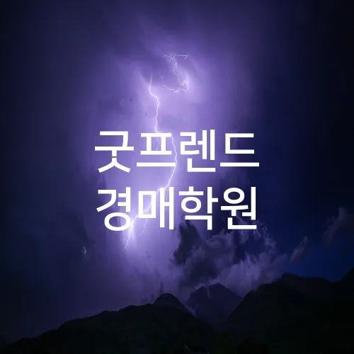 굿프렌드 경매학원