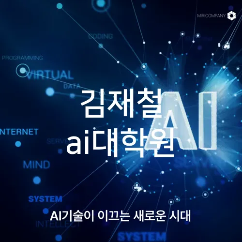 김재철 ai대학원