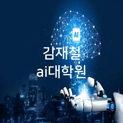 김재철 ai대학원