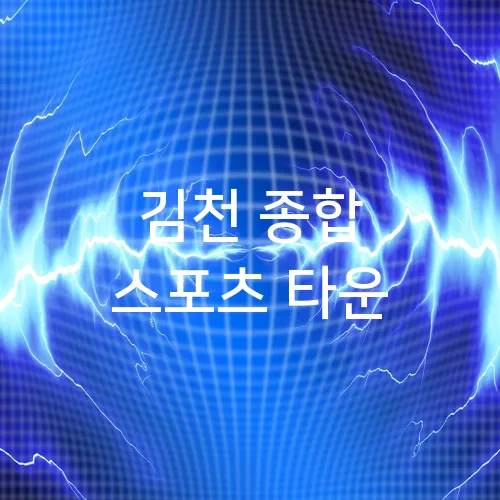김천 종합 스포츠 타운
