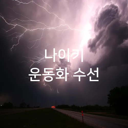 나이키 운동화 수선