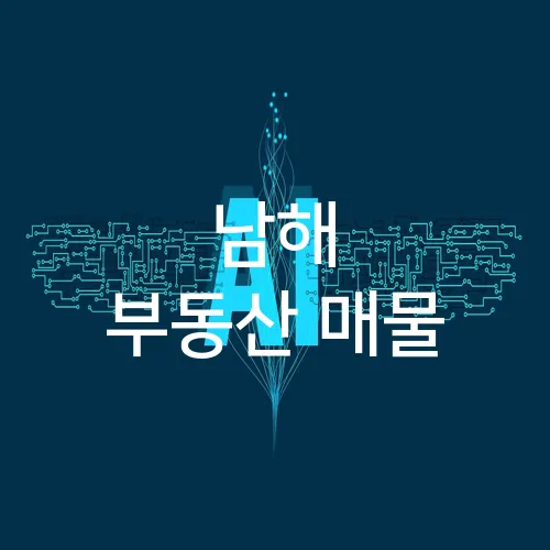 남해 부동산 매물