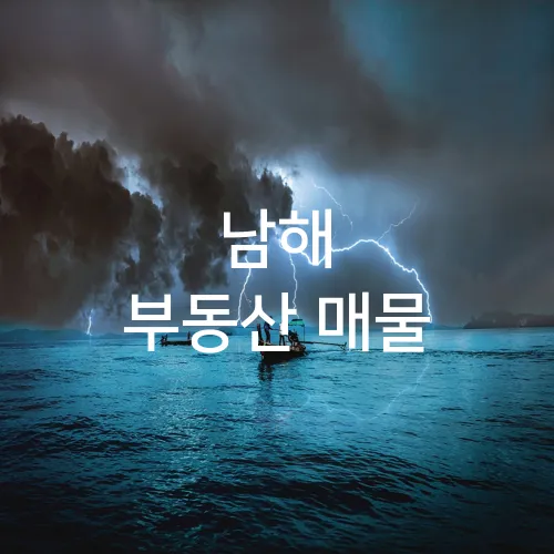 남해 부동산 매물