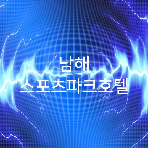 남해 스포츠파크호텔