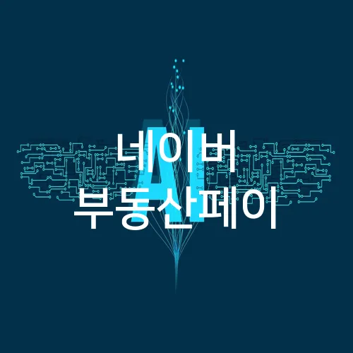 네이버 부동산페이