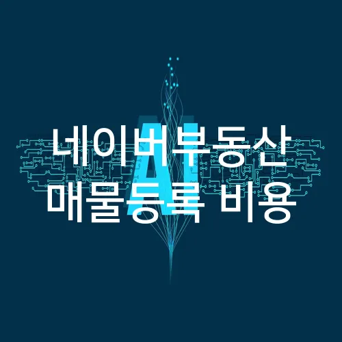 네이버부동산 매물등록 비용