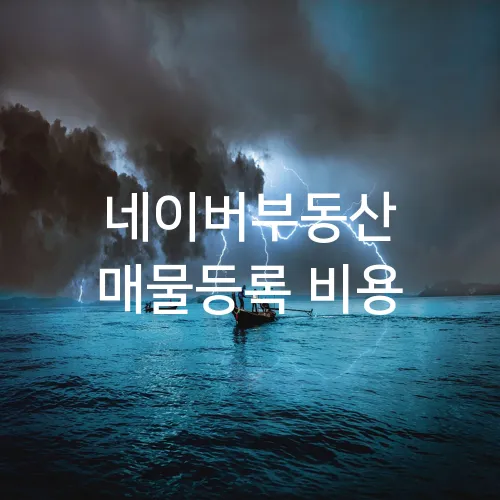 네이버부동산 매물등록 비용