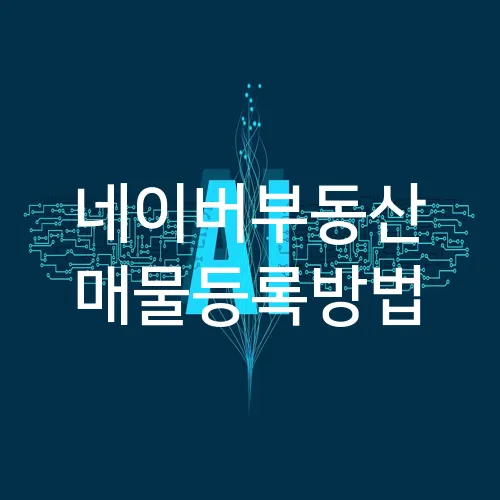 네이버부동산 매물등록방법