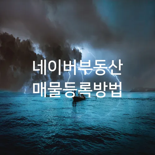 네이버부동산 매물등록방법