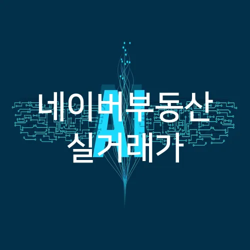 네이버부동산 실거래가