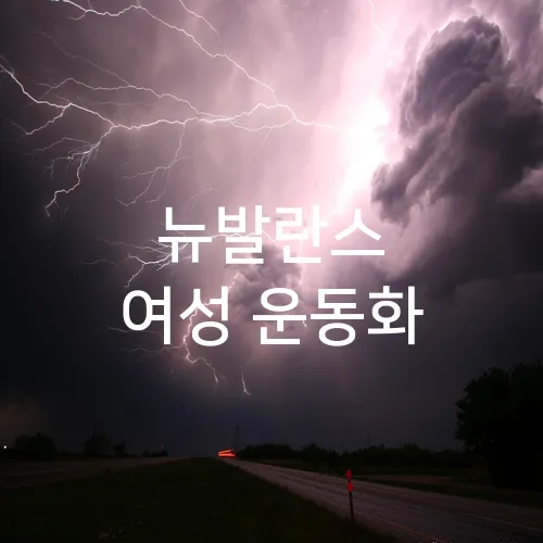 뉴발란스 여성 운동화
