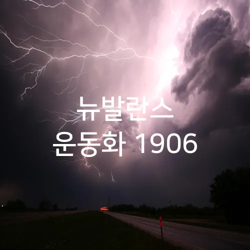뉴발란스 운동화 1906