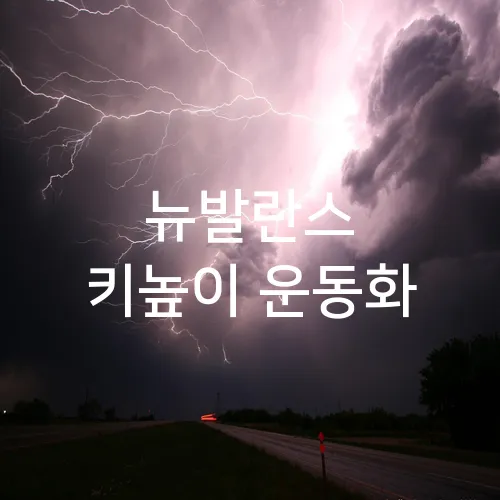 뉴발란스 키높이 운동화