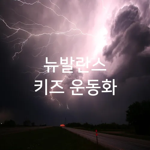 뉴발란스 키즈 운동화